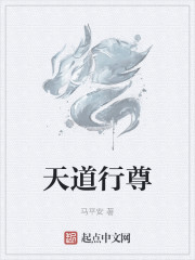 天道行尊