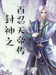 封神之百忍天帝传