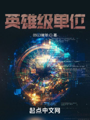 英雄级单位