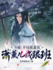 斗破：开局废萧炎，萧熏儿成跟班