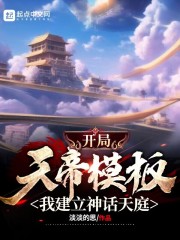 开局天帝模板，我建立神话天庭