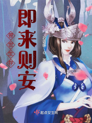 兽世生存，即来则安