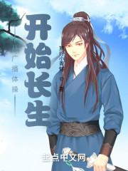 从广播体操开始长生