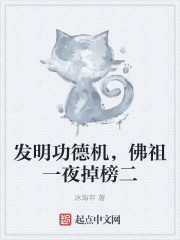 发明功德机，佛祖一夜掉榜二