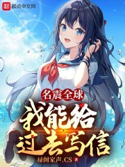名震全球：我能给过去写信
