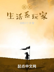 我是生活系玩家