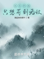 长生的我只想苟到无敌在线阅读