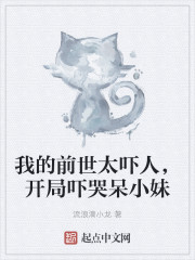 我的前世太吓人，开局吓哭呆小妹