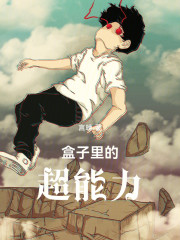 盒子里的超能力