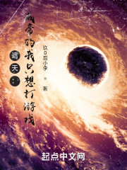 遮天：成帝的我只想打游戏