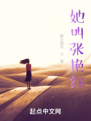 她叫张艳红