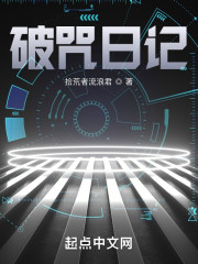 破咒日记