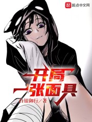 开局一张面具
