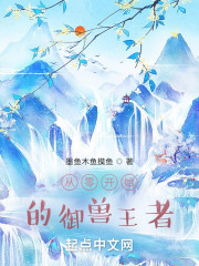 从零开始的御兽王者