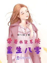 带着水货系统重生八零