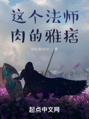 这个法师肉的雅痞