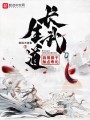 长生武道：我用银子加点寿元封面图