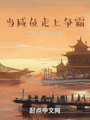 当咸鱼走上争霸