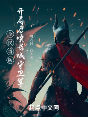 全民塔防：开局召唤长城守卫军！