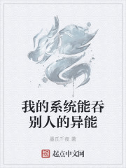 我的系统能吞别人的异能