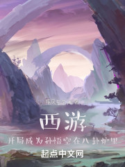 西游：开局成为孙悟空在八卦炉里