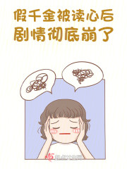 假千金被读心后，剧情彻底崩了