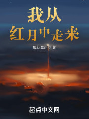 我从红月中走来