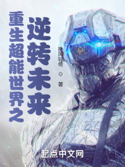 重生超能世界之逆转未来