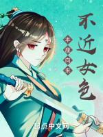 本座向来不近女色在线阅读