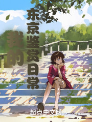 我的东京鉴赏日常