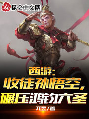 西游：收徒孙悟空，碾压鸿钧六圣