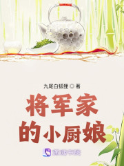 将军家的小厨娘