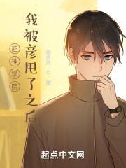 超神：我被彦甩了之后