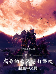 遮天：成帝的我只想打游戏