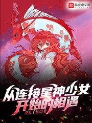 从连接星神少女开始的相遇