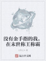 没有金手指的我，在末世称王称霸封面图