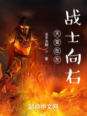 天堂在左，战士向右