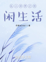 苟在异界之悠闲生活在线阅读