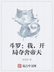 斗罗：我，开局夺舍帝天