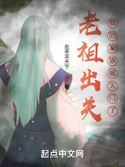 老祖出关：我的家族被灭门了？