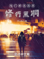 他们都说我是修行黑洞封面图