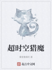 超时空猎魔