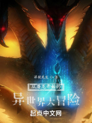 从屠龙开始的异世界大冒险