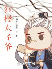 红楼太子爷