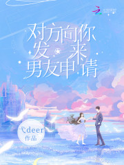 对方向你发来男友申请