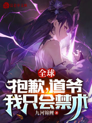 全球：抱歉，道爷我只会禁术