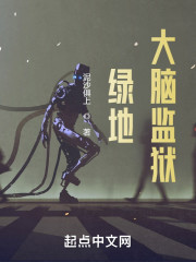 绿地：大脑监狱
