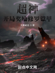 超神：开局奖励修罗铠甲