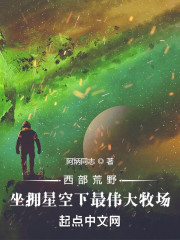 西部荒野：坐拥星空下最伟大牧场