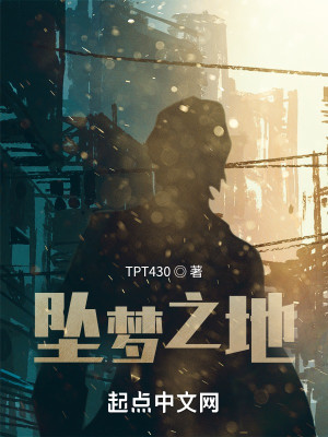 坠梦之地